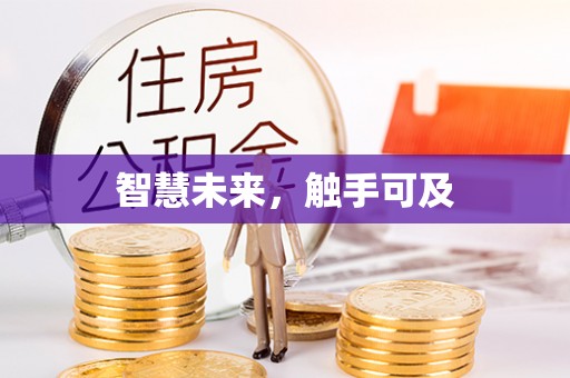 南屯智慧未来，触手可及