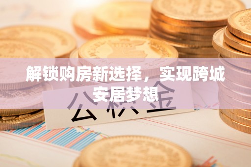 南屯解锁购房新选择，实现跨城安居梦想