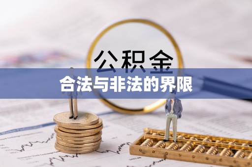 南屯合法与非法的界限