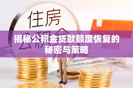 南屯揭秘公积金贷款额度恢复的秘密与策略