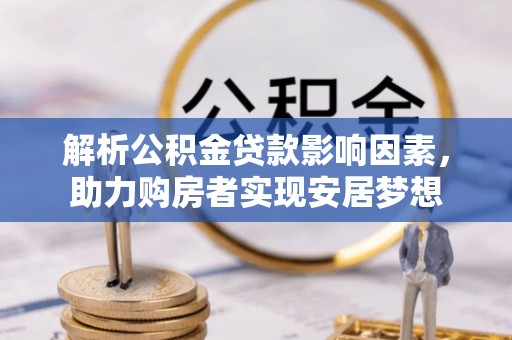 南屯解析公积金贷款影响因素，助力购房者实现安居梦想