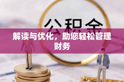 南屯解读与优化，助您轻松管理财务