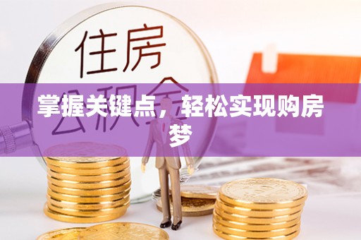 南屯掌握关键点，轻松实现购房梦