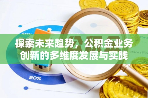 南屯探索未来趋势，公积金业务创新的多维度发展与实践