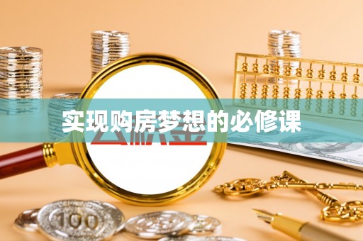 南屯实现购房梦想的必修课