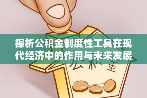 南屯探析公积金制度性工具在现代经济中的作用与未来发展趋势