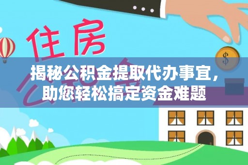 南屯揭秘公积金提取代办事宜，助您轻松搞定资金难题