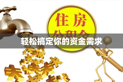 南屯轻松搞定你的资金需求