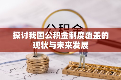 南屯探讨我国公积金制度覆盖的现状与未来发展