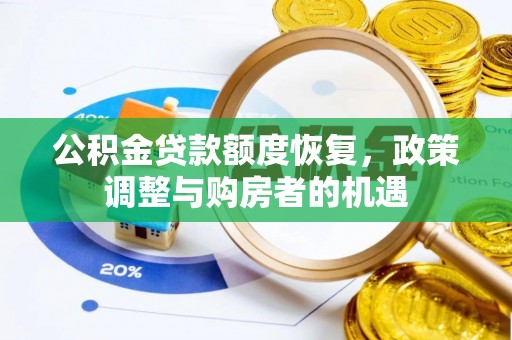 南屯公积金贷款额度恢复，政策调整与购房者的机遇