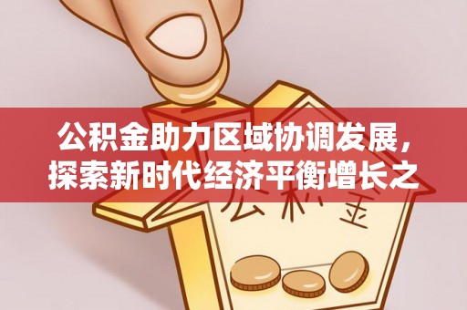 南屯公积金助力区域协调发展，探索新时代经济平衡增长之道