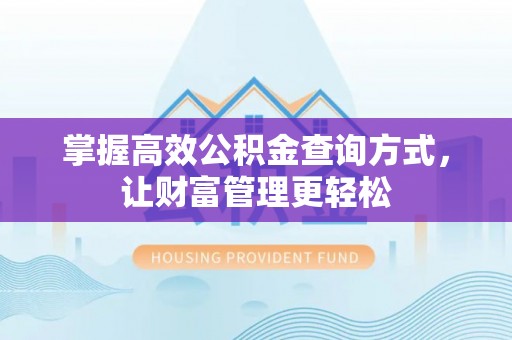 南屯掌握高效公积金查询方式，让财富管理更轻松