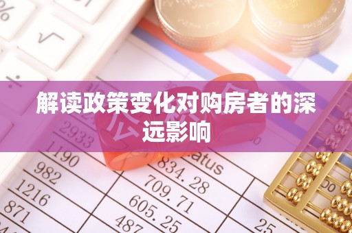 南屯解读政策变化对购房者的深远影响