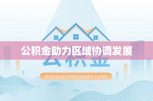 南屯公积金助力区域协调发展