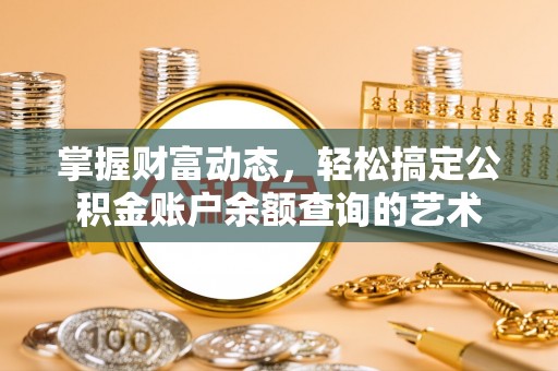 南屯掌握财富动态，轻松搞定公积金账户余额查询的艺术