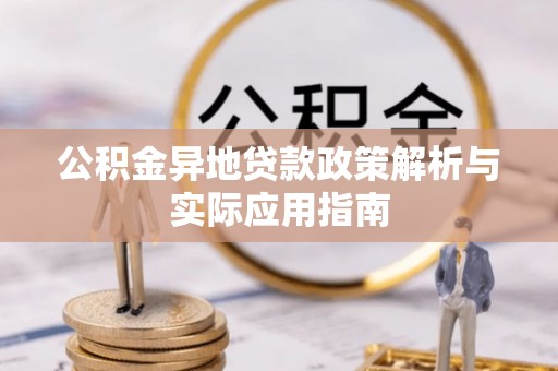南屯公积金异地贷款政策解析与实际应用指南