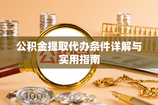 南屯公积金提取代办条件详解与实用指南