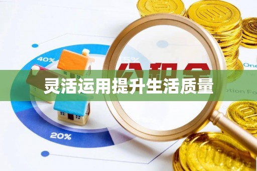 南屯灵活运用提升生活质量