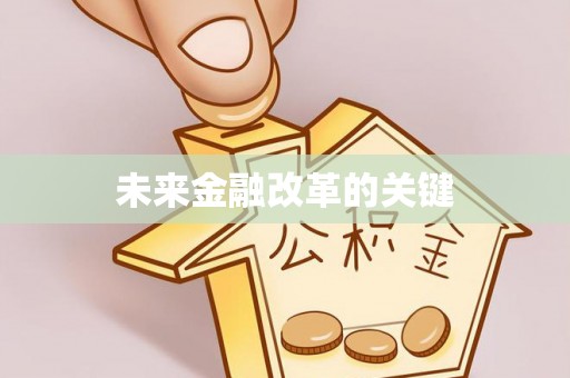 南屯未来金融改革的关键