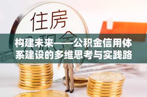 南屯构建未来——公积金信用体系建设的多维思考与实践路径