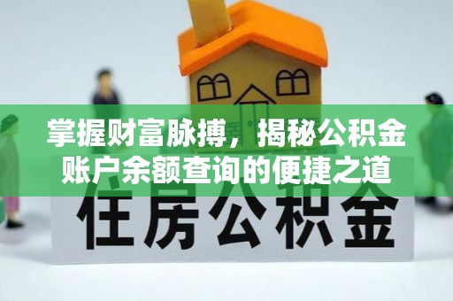南屯掌握财富脉搏，揭秘公积金账户余额查询的便捷之道