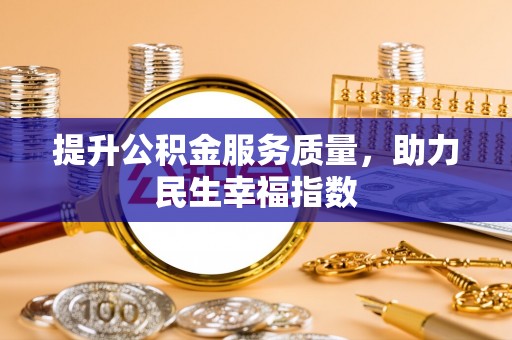 南屯提升公积金服务质量，助力民生幸福指数