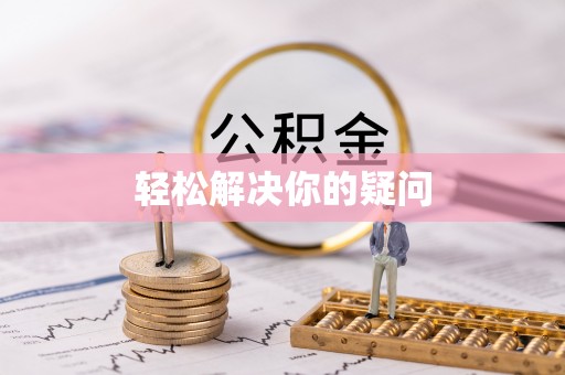 南屯轻松解决你的疑问