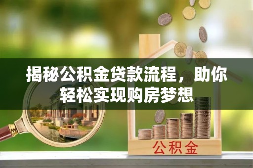 南屯揭秘公积金贷款流程，助你轻松实现购房梦想