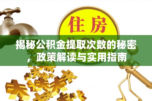 南屯揭秘公积金提取次数的秘密，政策解读与实用指南