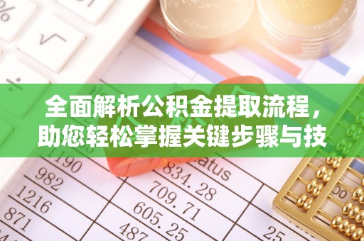 南屯全面解析公积金提取流程，助您轻松掌握关键步骤与技巧