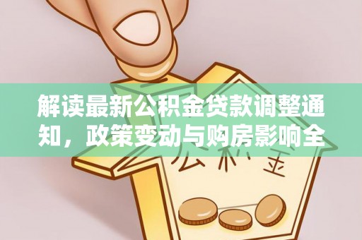 南屯解读最新公积金贷款调整通知，政策变动与购房影响全解析