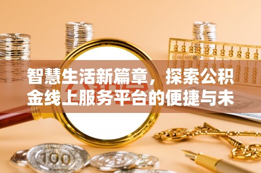 南屯智慧生活新篇章，探索公积金线上服务平台的便捷与未来