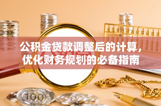 南屯公积金贷款调整后的计算，优化财务规划的必备指南