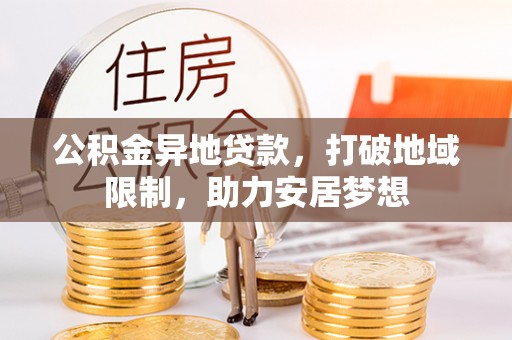 南屯公积金异地贷款，打破地域限制，助力安居梦想