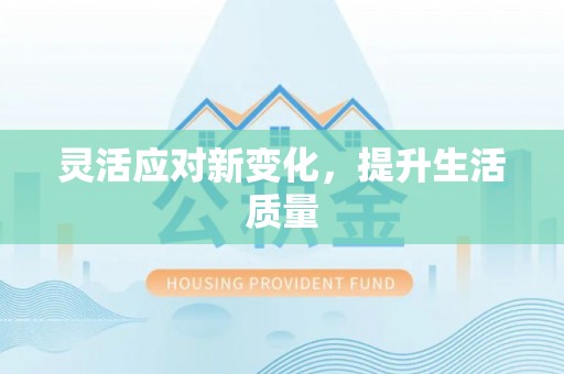 南屯灵活应对新变化，提升生活质量