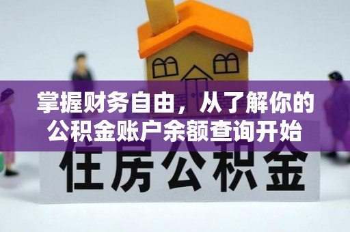 南屯掌握财务自由，从了解你的公积金账户余额查询开始