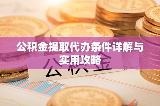 南屯公积金提取代办条件详解与实用攻略