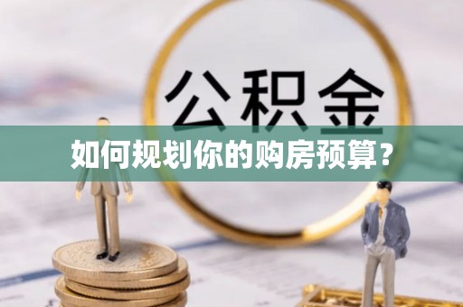 南屯如何规划你的购房预算？