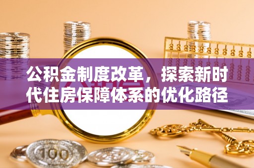南屯公积金制度改革，探索新时代住房保障体系的优化路径
