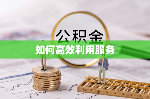 南屯如何高效利用服务