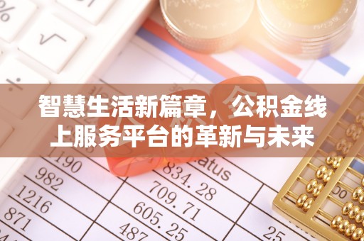 南屯智慧生活新篇章，公积金线上服务平台的革新与未来
