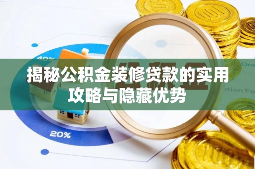 南屯揭秘公积金装修贷款的实用攻略与隐藏优势