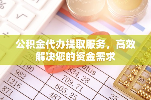南屯公积金代办提取服务，高效解决您的资金需求