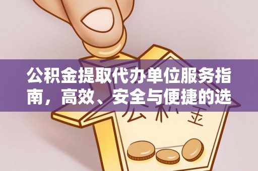 南屯公积金提取代办单位服务指南，高效、安全与便捷的选择