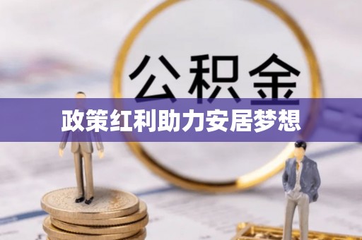 南屯政策红利助力安居梦想