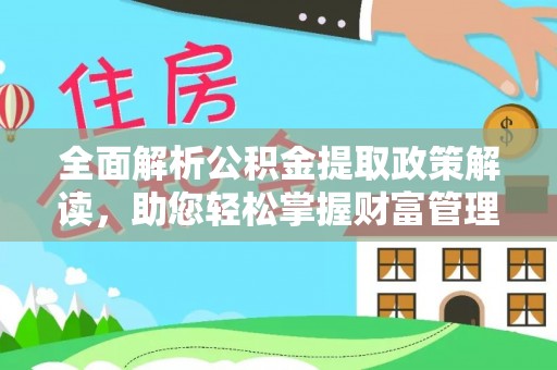 南屯全面解析公积金提取政策解读，助您轻松掌握财富管理新方向