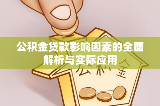 南屯公积金贷款影响因素的全面解析与实际应用