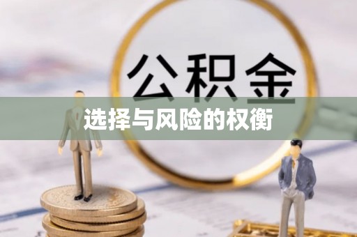 南屯选择与风险的权衡