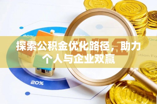 南屯探索公积金优化路径，助力个人与企业双赢