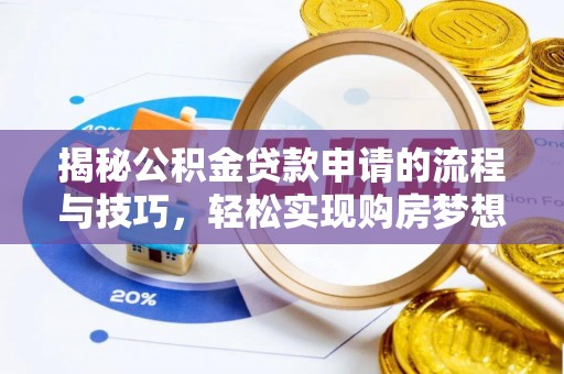 南屯揭秘公积金贷款申请的流程与技巧，轻松实现购房梦想